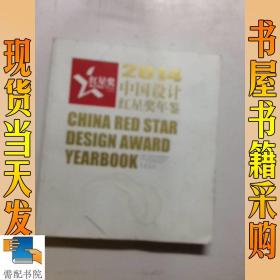 2014   中国设计红星奖年鉴