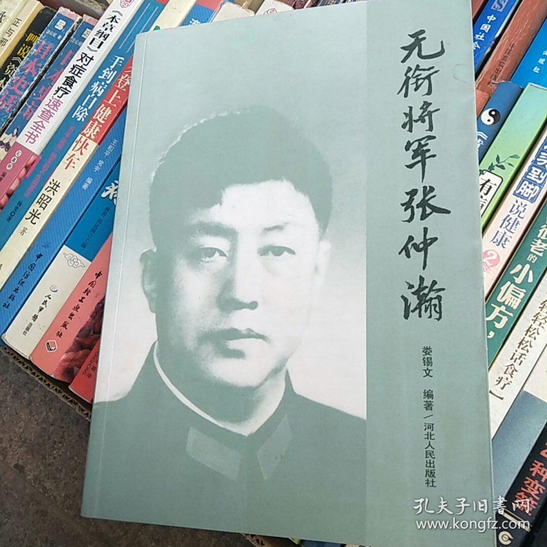 无衔将军张仲瀚