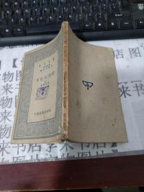 民国旧书：万有文库：现代文化史上册,     2A