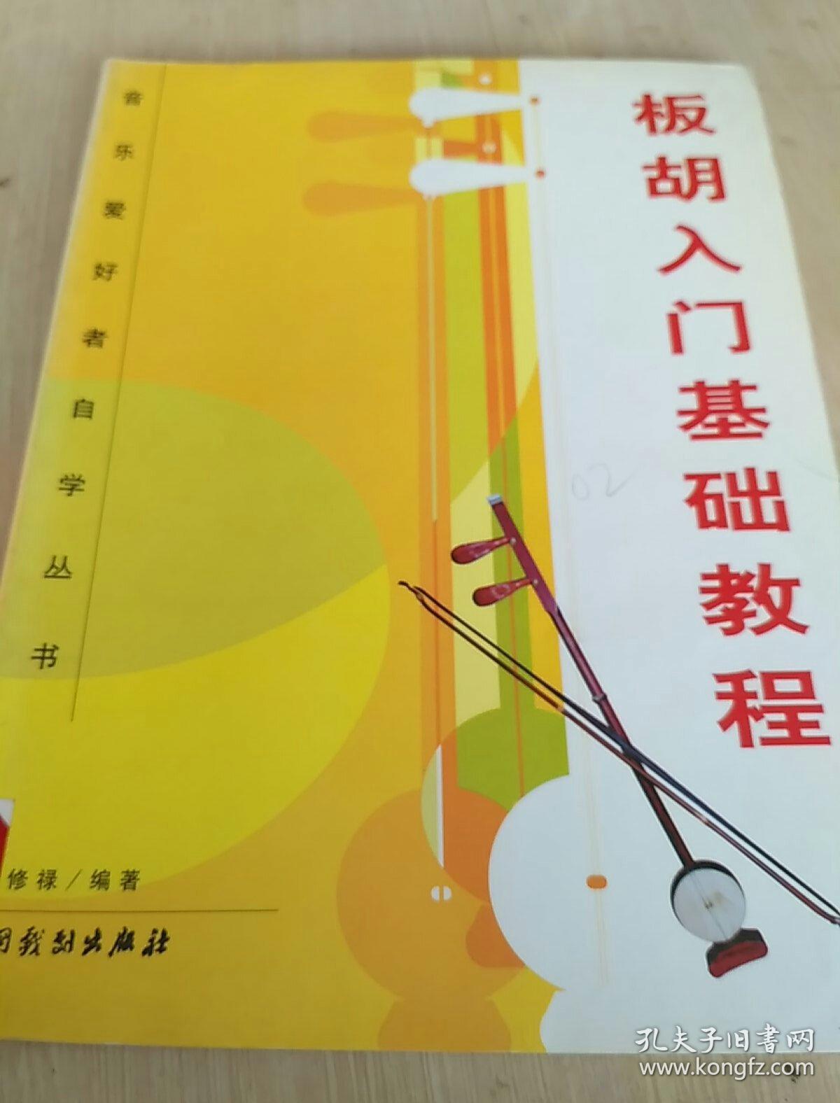 板胡入门基础教程 16开厚册 一版一印 编号02