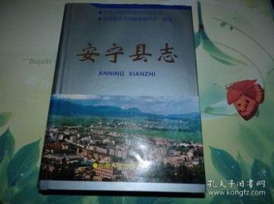 [安宁县志] 图书价格_书籍图片_网购评论_孔夫子旧书网