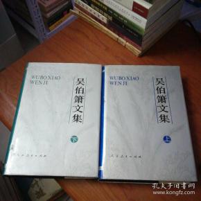 吴伯箫 文集( 上下册)精装