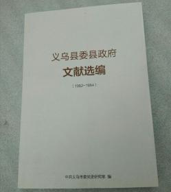 义乌县委县政府文献选编