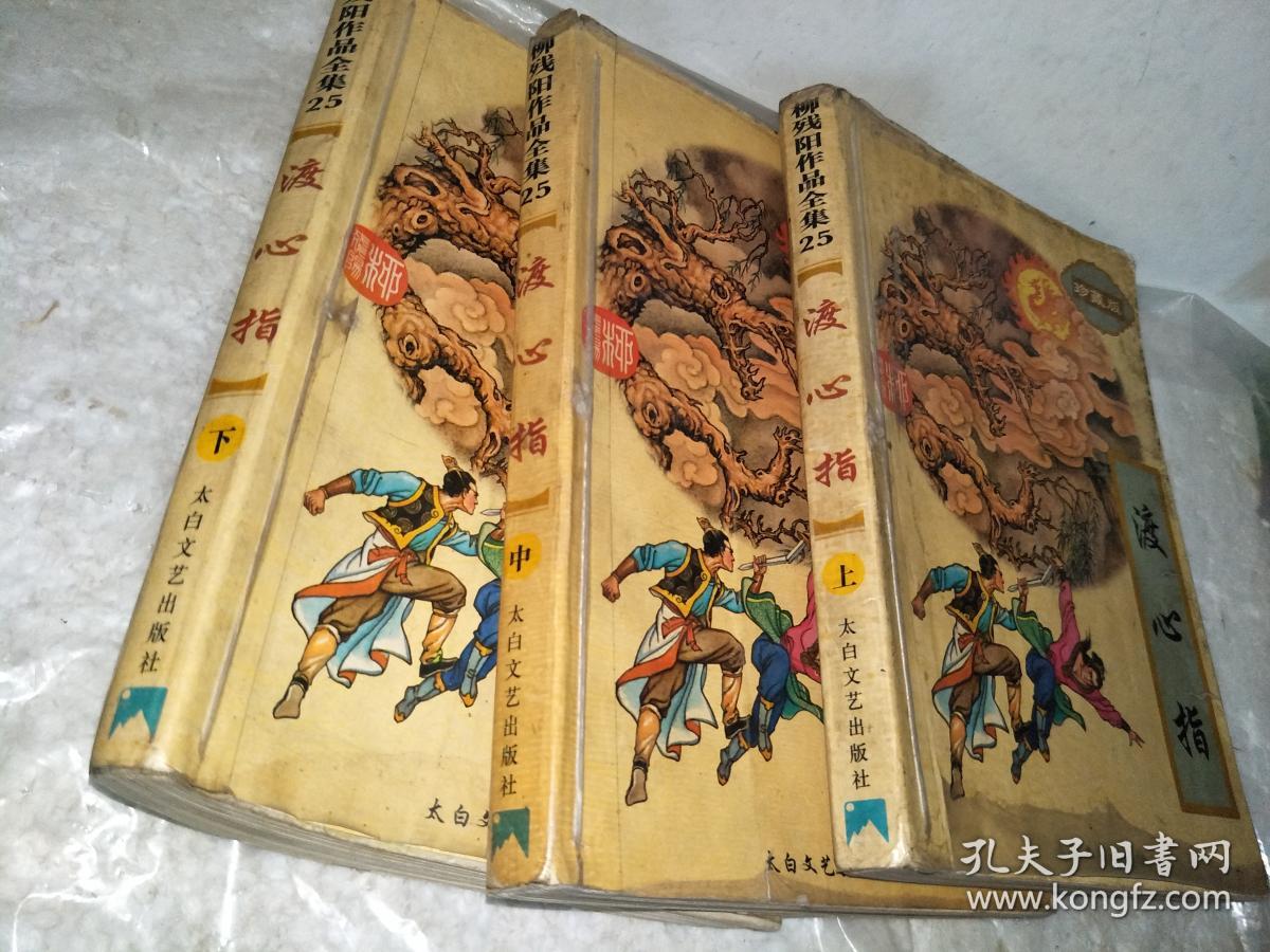 渡心指(上中下)