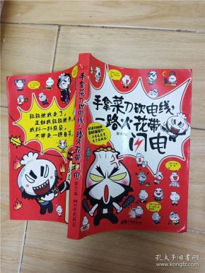[手拿菜刀砍电线,一路火花带闪电] 图书价格_书
