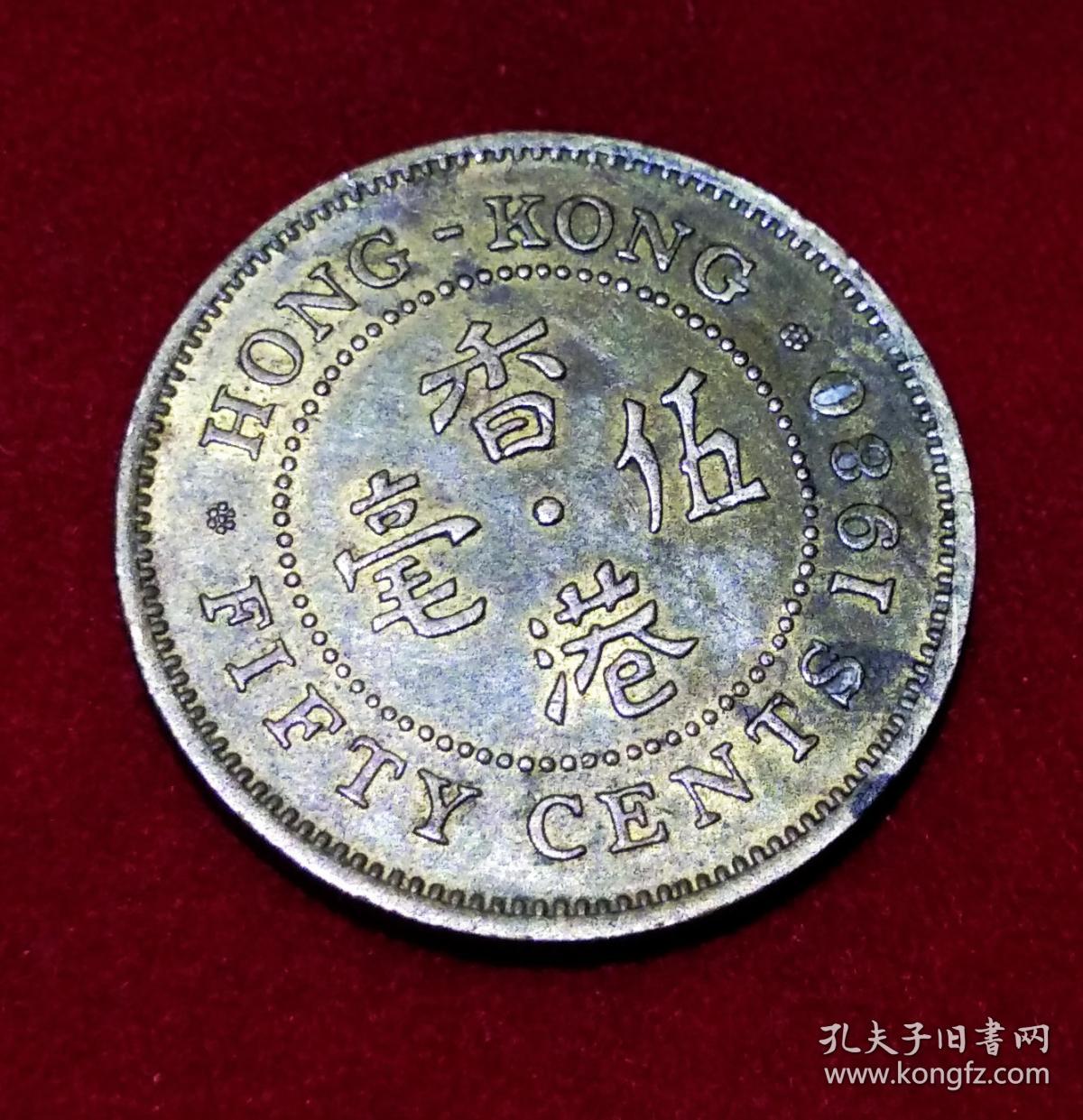 香港伍毫硬币1980女王头像港币五毫铜色