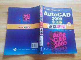 AUTO CAD2009中文版基础教程；无盘