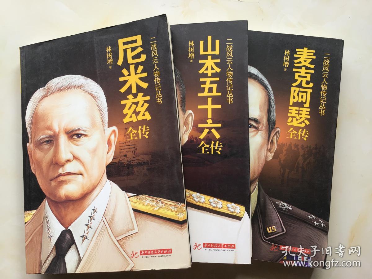 二战风云人物传记丛书:山本五十六全传,麦克阿瑟全传,尼米兹全传(3册