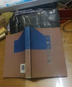 古书虚词旁释