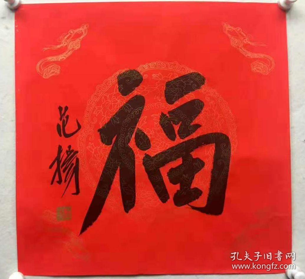 范扬"福"字002