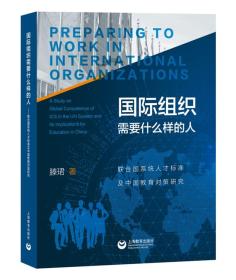 国际组织需要什么样的人：联合国系统人才标准及中国教育对策研究