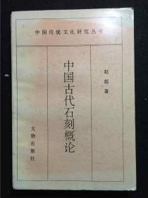 中國傳統文化研究叢書：中國古代石刻概論