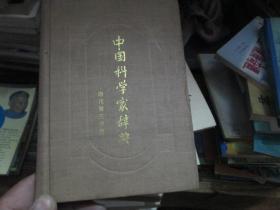 中国科学家辞典（现代第三分册）