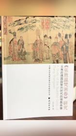 《张胜温梵画卷》研究：云南后理国段智兴时代的佛教画像