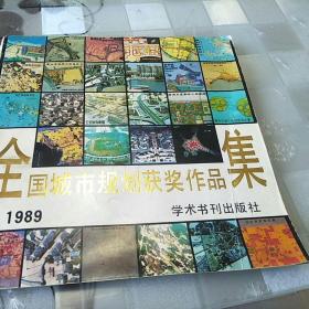 1989年全国城市规划获奖作品集