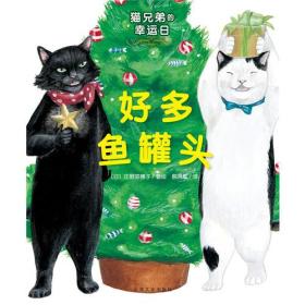 猫兄弟的幸运日：好多鱼罐头（精）