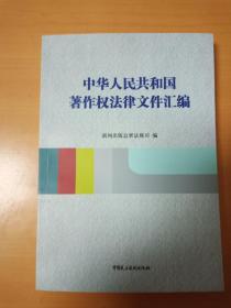 中华人民共和国著作权法律文件汇编