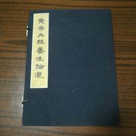 黄帝内经养生论选【8开 线装 带函套】