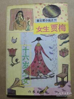 [女生贾梅 男生贾里] 图书价格_书籍图片_网购评论_孔夫子旧书网