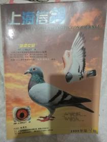 上海信鸽1999-2