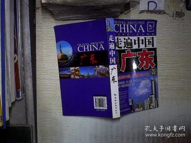 走遍中国:广东 《 走遍 中国》编辑部编/  中国旅游出版社/ 2008-05