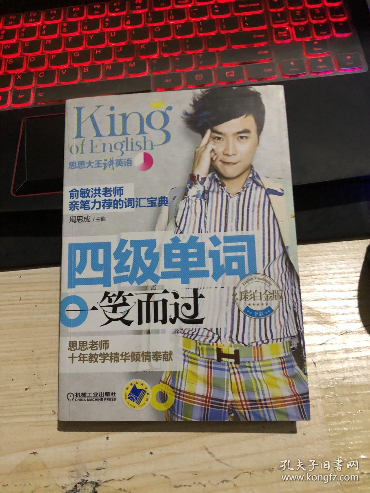 思思大王讲英语 四级单词一笑而过·幻彩白金版