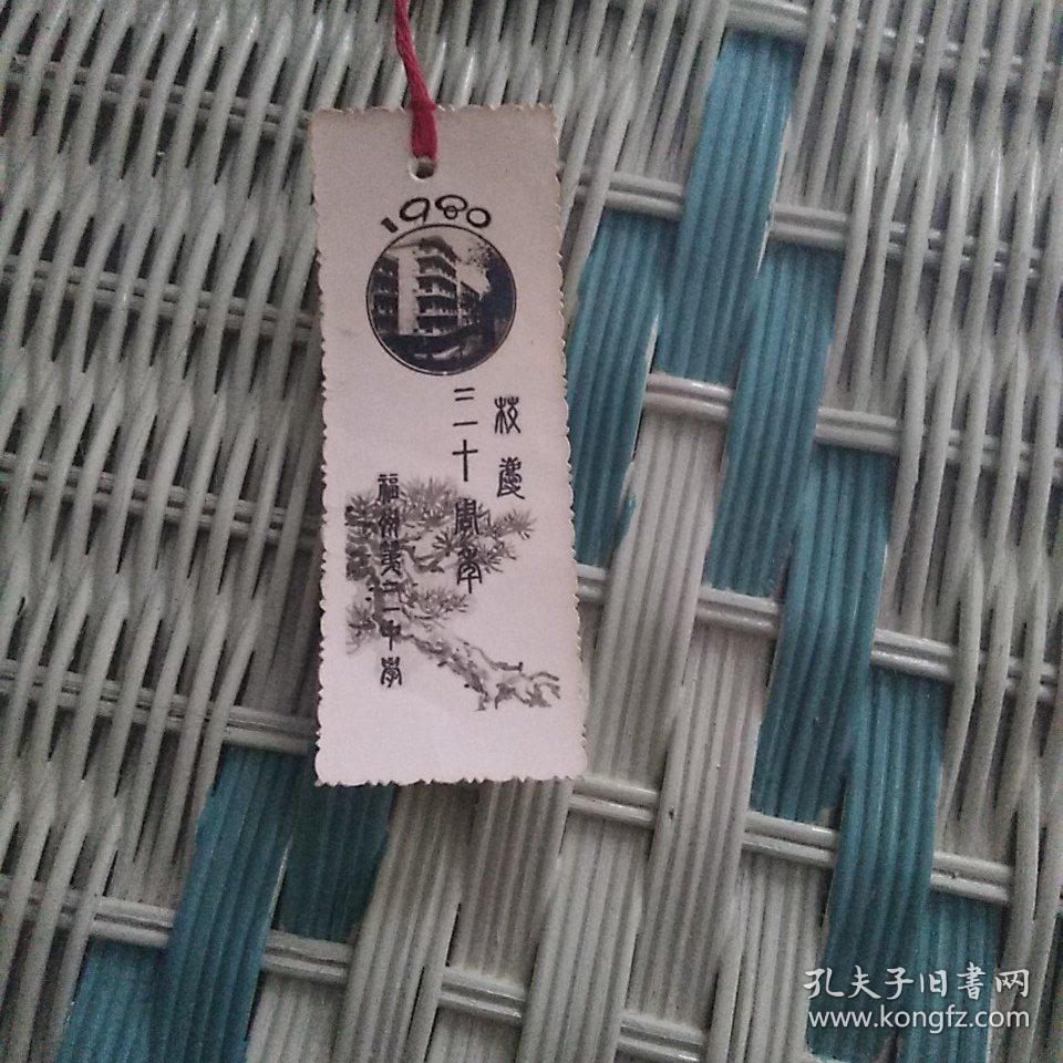 书签:福州第二一中学二一十周年校庆