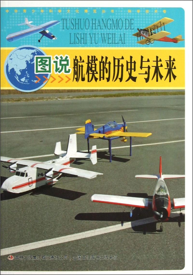 中华青少年科学文化博览丛书：科学技术卷·图说航模的历史与未来