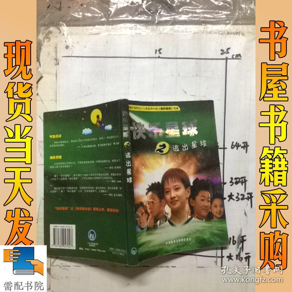 快乐星球之逃出星球