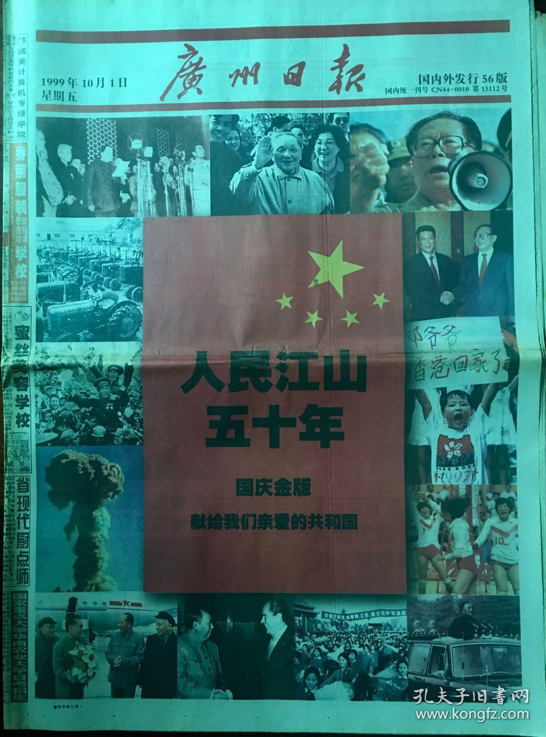 1999年10月1日广州日报人民江山五十年国庆金版,56版全