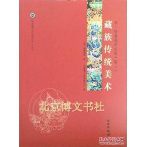 唐卡艺术系列丛书-藏族传统美术一康·格桑益希文集（卷三）