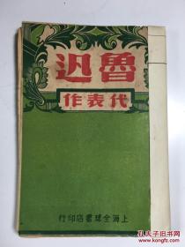 鲁迅代表作 民国35年版 上海全球书店
