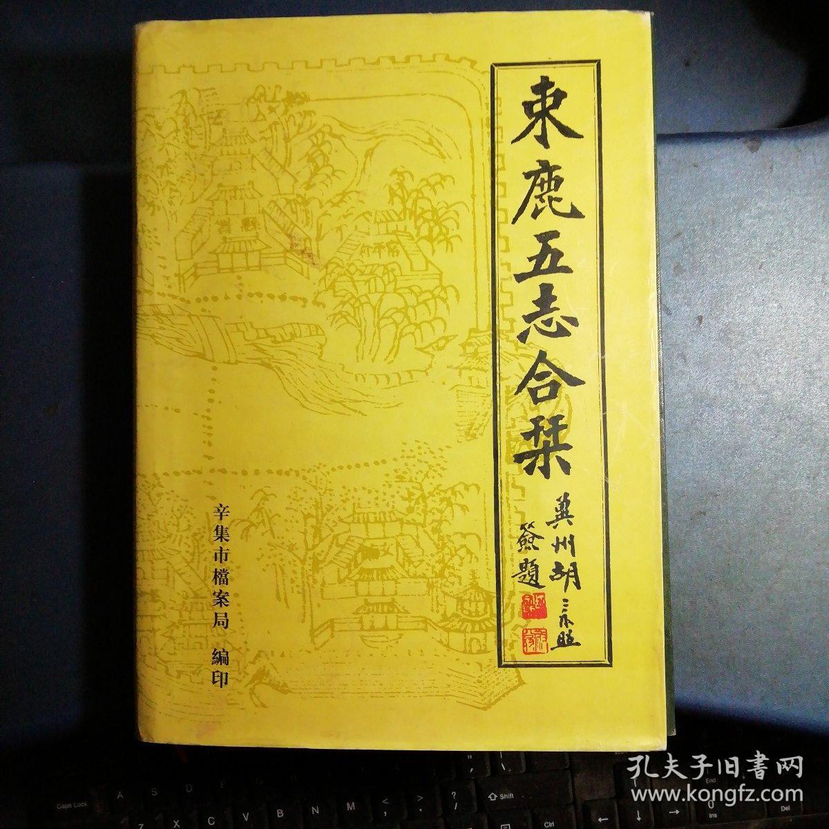 束鹿五志合刊(河北辛集县志)精装.(仅印1000册,孔网独本.