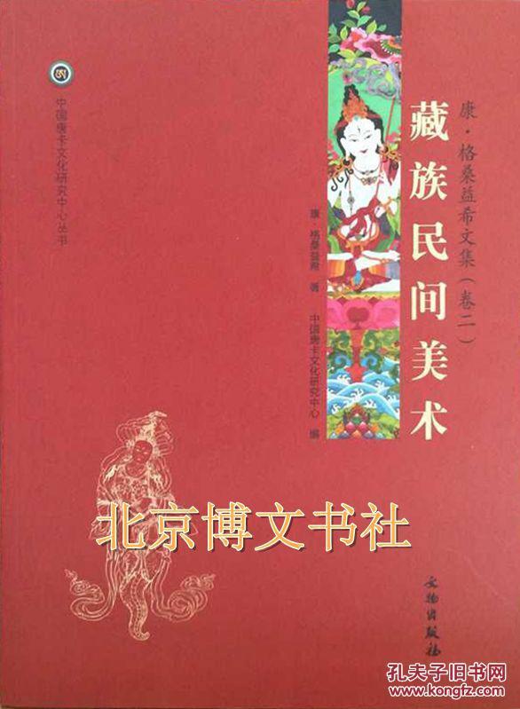 唐卡艺术系列丛书-藏族民间美术一康·格桑益希文集（卷二）