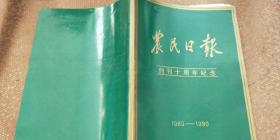 农民日报创刊十周年纪念 （1980.——1990.）