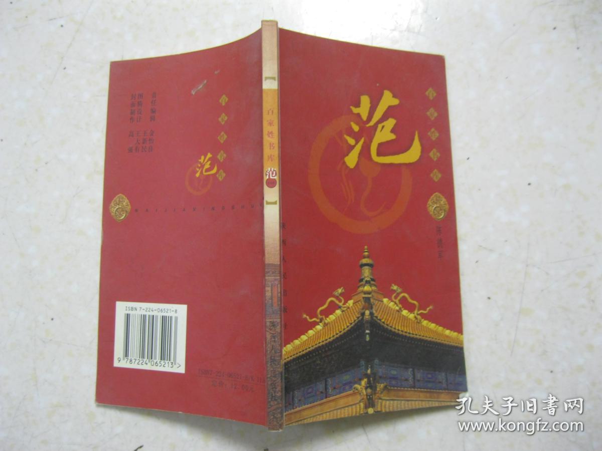 百家姓书库 范(详细叙述范姓寻根(寻根帝尧 四代显贵),晋国范氏(士会