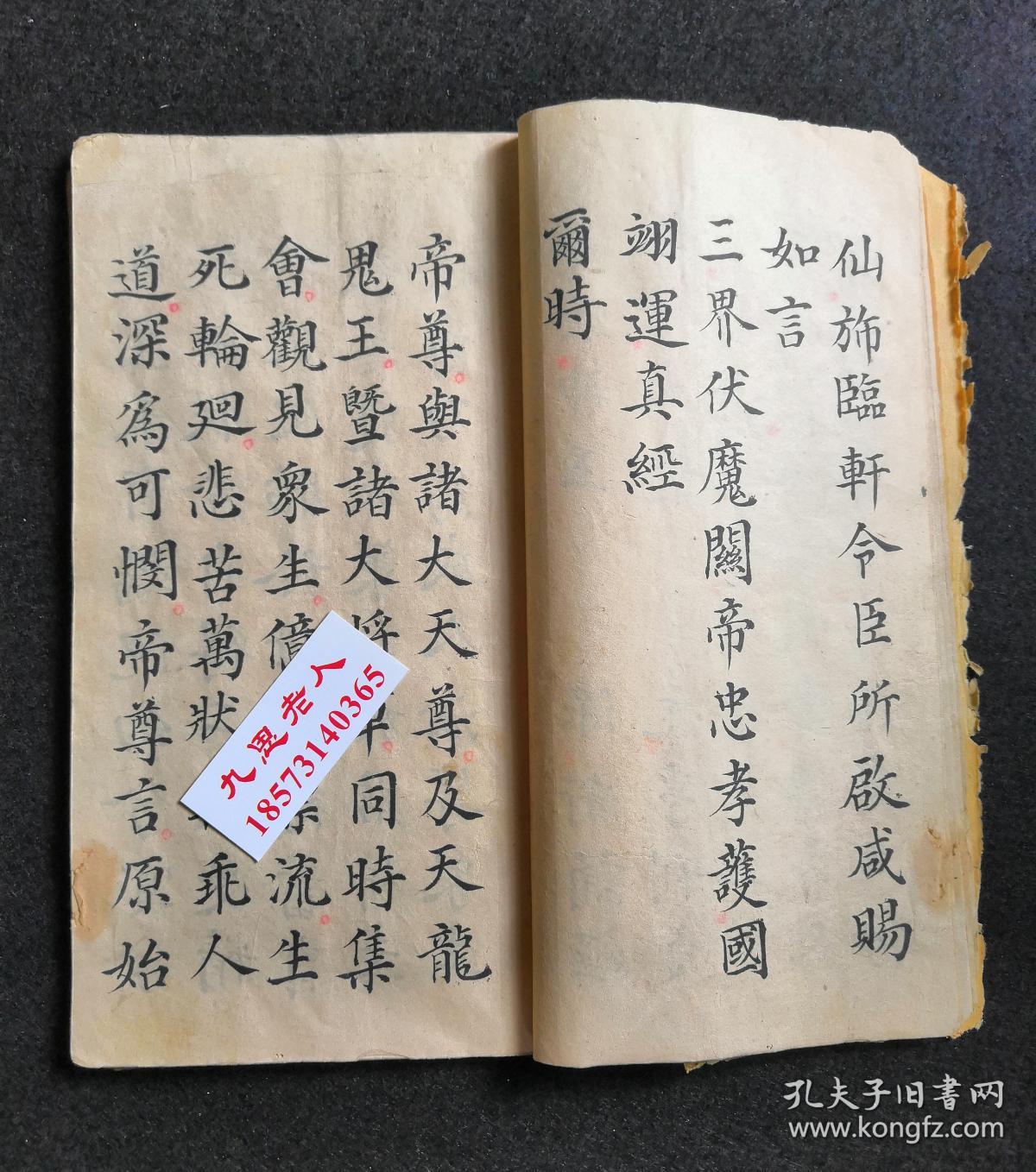 y清代古籍手抄道教原件厚德堂关帝经三界伏魔关帝忠孝