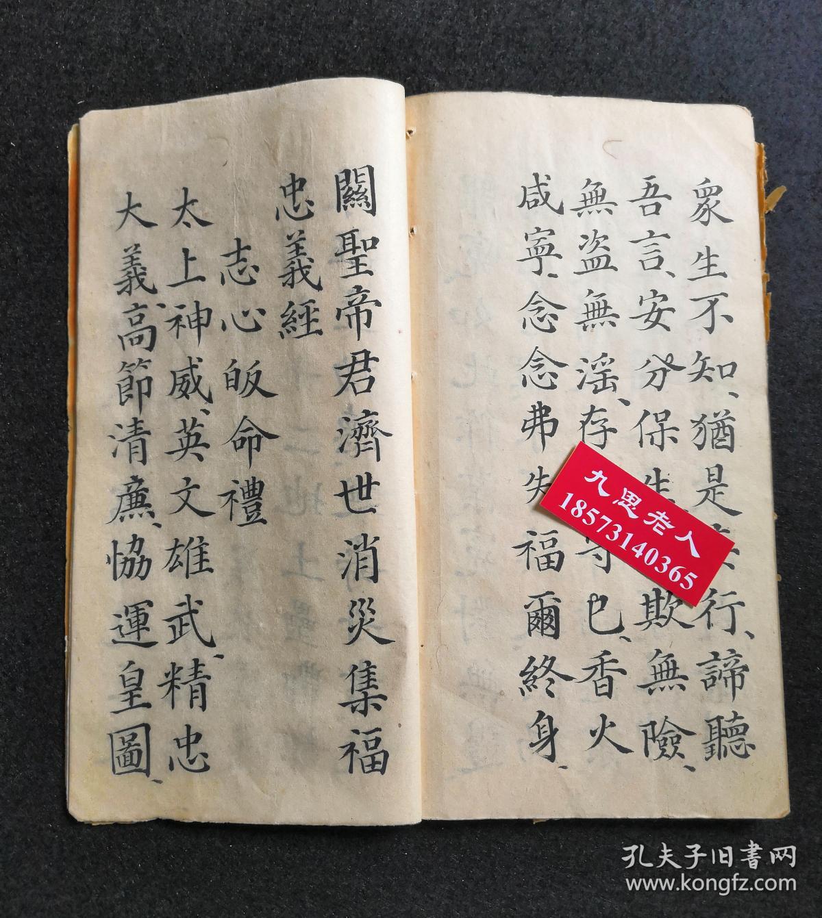 清代#古籍#手抄#道教#原件:【厚德堂关帝经】【三界伏魔关帝忠孝护国