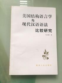 美国结构语言学与现代汉语语法比较研究