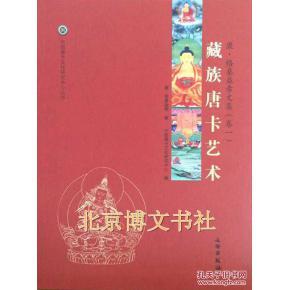 唐卡艺术系列丛书-藏族唐卡艺术一康·格桑益希文集（卷一）