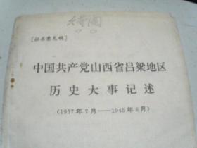 中国共产党山西省吕梁地区历史大事记述  （1937年7月-1945年8月）油印批注本