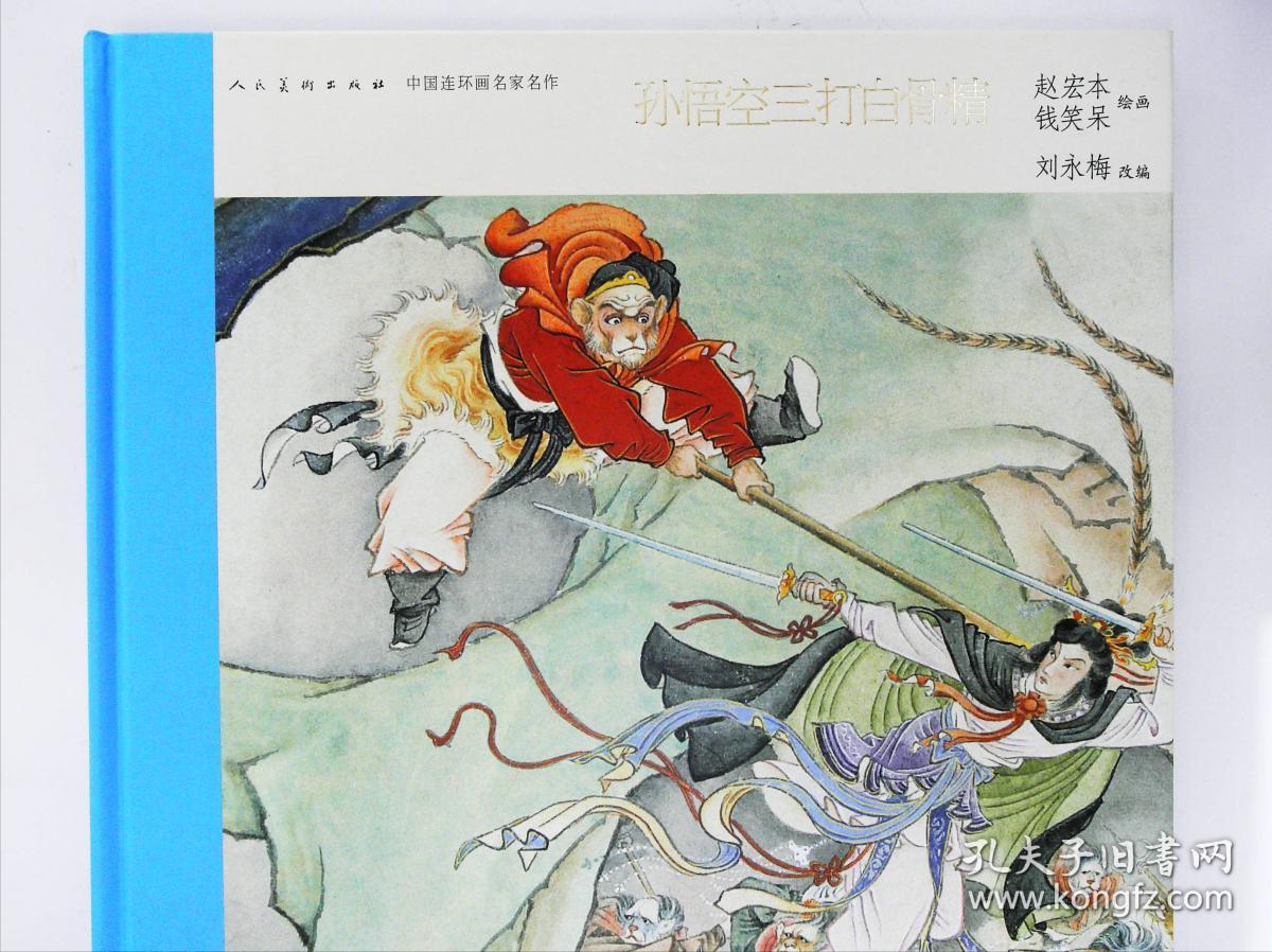 连环画三打白骨精