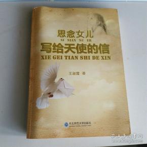 思念女儿一写给天使的信
