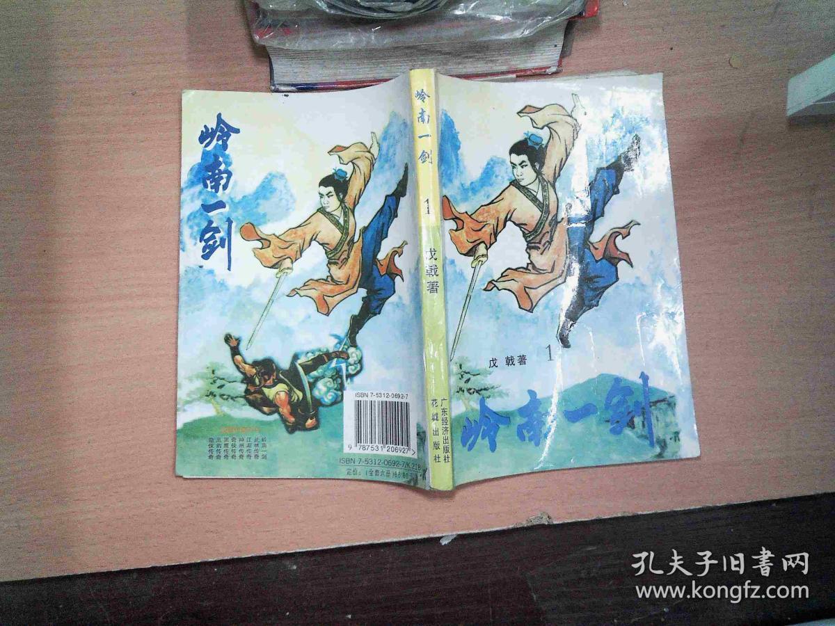 岭南一剑1 书脊破损 页边黄