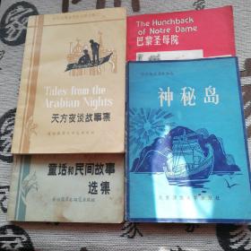 巴黎圣母院，神秘岛，天方夜谭故事集，童话和民间故事选集。共四册