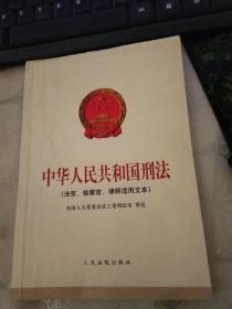 中华人民共和国刑法:法官、检察官、律师适用文本