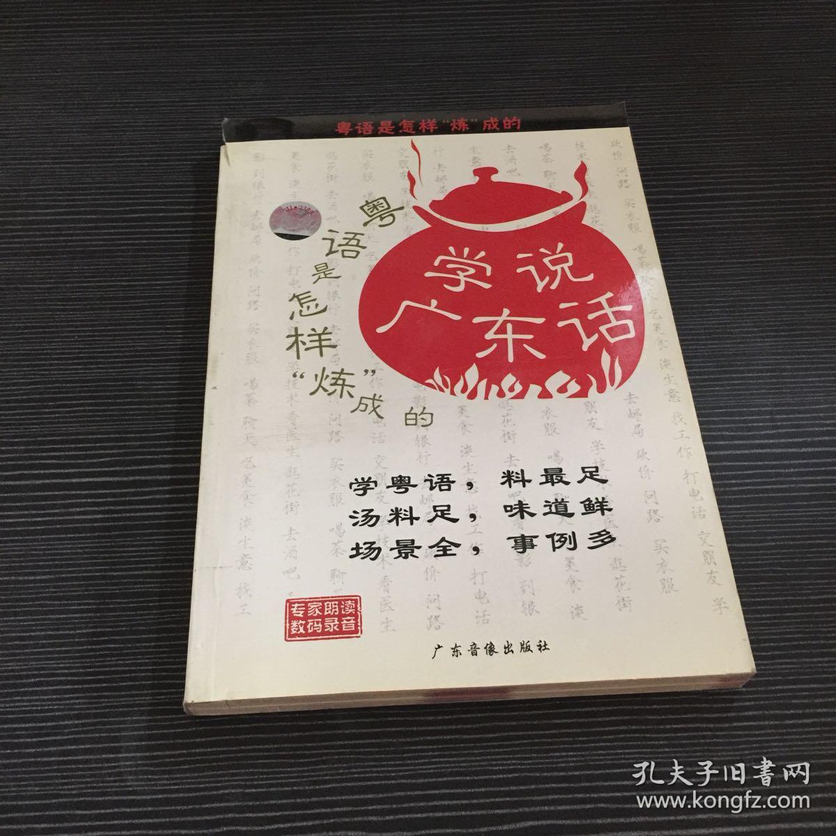 学说广东话