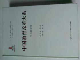中国教育改革大系 学科教育卷  （未开封）