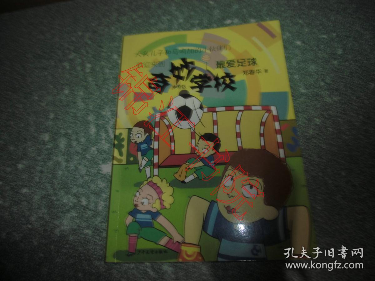 奇妙学校(拼音版):最爱足球