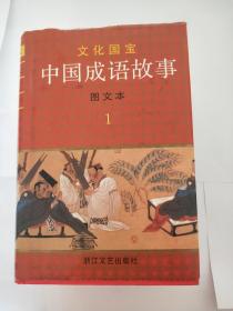 中国成语故事